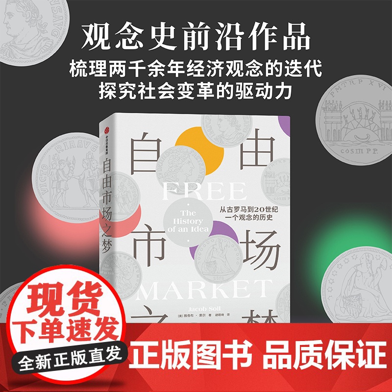 自由市场之梦 从古罗马到20世纪 一个观念的历史 雅各布索尔著 中信出版社图书 正版