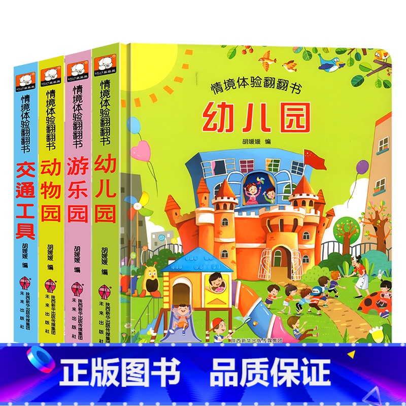 [全套4册]情境体验翻翻书 [正版]情境体验翻翻书立体书儿童3d立体书 1-2-3岁幼儿启蒙早教撕不烂绘本书籍一岁半三两