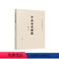 [正版]图书 探微郭德宏9787010213842人民