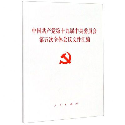 [N]中国共产党第十九届中央委员会第五次全体会议文件汇编-9787010226002