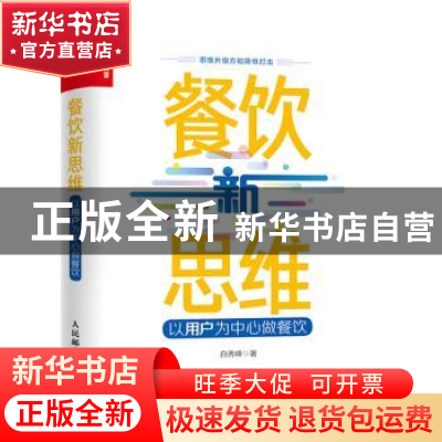 正版 餐饮新思维 以用户为中心做餐饮 白秀峰 人民邮电出版社 978