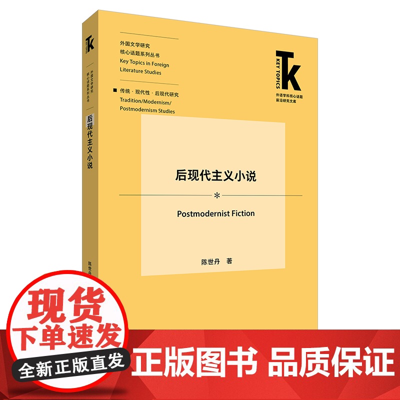 [外研社]后现代主义小说 外语学科核心话题前沿研究文库. 外国文学研究核心话题系列丛书. 传统·现代性·后现代研究