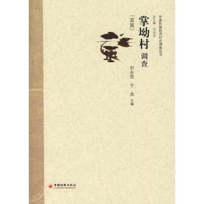 [M]掌坳村调查-9787501798827