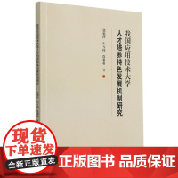 我国应用技术大学人才培养特色发展机制研究