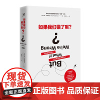 如果我们错了呢? 美]查克·克洛斯特曼 湖南科技出版社 正版书籍