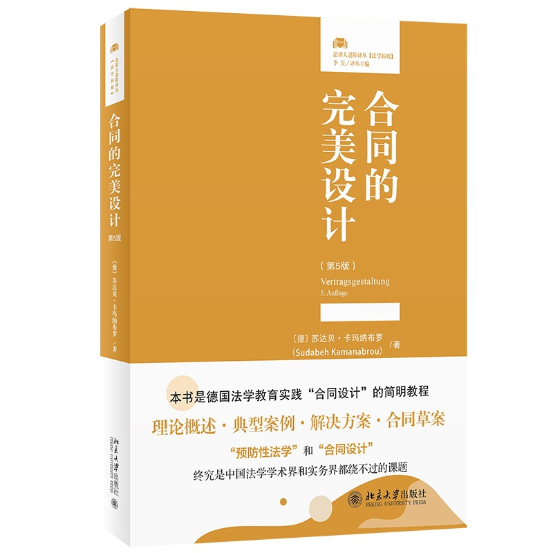 正版新书]合同的完美设计:第5版〔德〕苏达贝·卡玛纳布罗(Suda