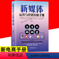 [正版]新媒体运营与营销实操手册 抖音快手运营推广从入门到精通 零基础玩转抖音快手广告涨粉带货运营变现营销教程增长粉推