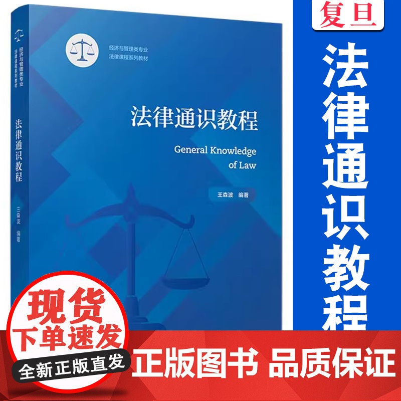 法律通识教程 王森波编 复旦大学出版社 经济与管理类专业法律课程系列教材 非法学专业教材法律入门读物