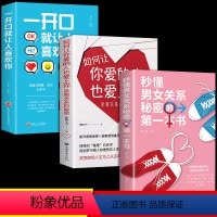 [正版]全3册 秒懂男女关系的第一本书如何让你爱的人也爱上你恋爱技巧书籍情感咨询恋爱手册书籍泡妞婚姻心理学男女两性关系