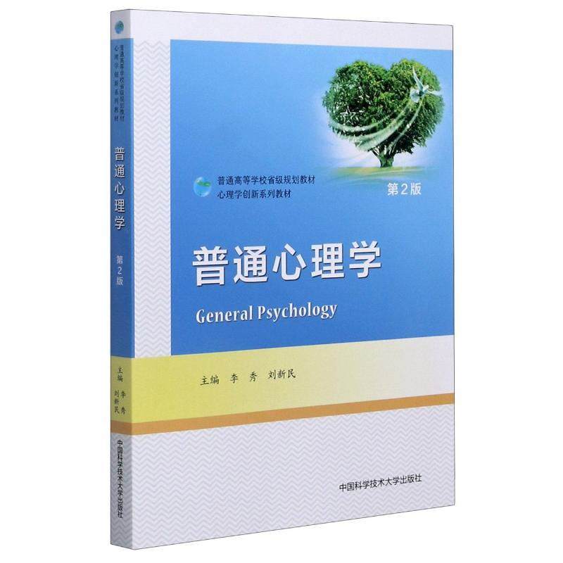 正版新书]普通心理学(第2版普通高等学校省级规划教材心理学创新