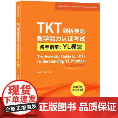 [新东方店]TKT剑桥英语教学能力认证考试备考指南 YL模块 教师资格核心模块考试书籍 小橘书 技巧点拨仿真模拟练习