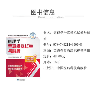 [M]病理学全真模拟试卷与解析-9787521435078