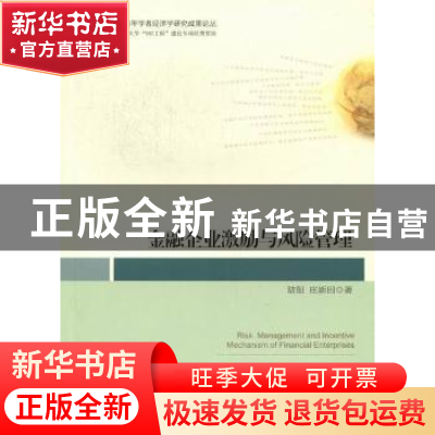 正版 金融企业激励与风险管理 陆阳,庄新田著 中国经济出版社 97