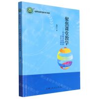[N]聚焦课堂教学--中学数学教师的实践与研究/名师名校名校长书系-9787206161551