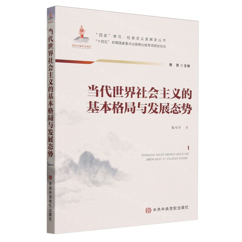 [N]当代世界社会主义的基本格局与发展态势/四史学习社会主义发展史丛书-9787503575105