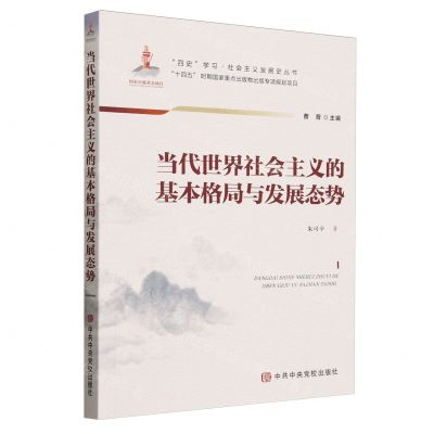 [N]当代世界社会主义的基本格局与发展态势/四史学习社会主义发展史丛书-9787503575105