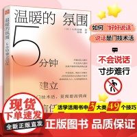 温暖的氛围:5分钟建立信任 小西美穗 化学工业出版社 正版书籍