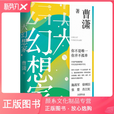 颜系图书-大幻想家曹潇著《人民文学》主编施战军，茅盾文学奖获得者徐则臣，鲁迅文学奖获得者张楚、肖江虹等倾力推荐