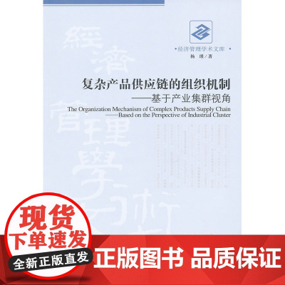 复杂产品供应链的组织机制&mdash;&mdash;基于产业集群视角