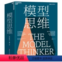 [正版]模型思维 斯科特佩奇 万维钢 2019年度图书 多样性红利作者 多模型范式 得到精英日课深度解读 罗辑思维