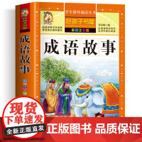 成语故事 彩绘注音版加厚原著完整版好孩子书屋系列儿童文学名著故事必小学生一二三四五六年级课外书阅读寒暑假书目正版