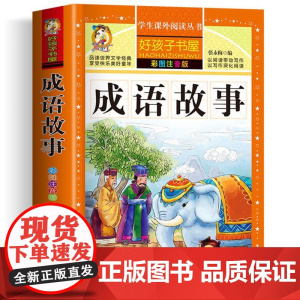 成语故事 彩绘注音版加厚原著完整版好孩子书屋系列儿童文学名著故事必小学生一二三四五六年级课外书阅读寒暑假书目正版