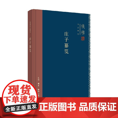 庄子纂笺 钱穆 著 历史