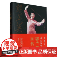 为人民歌唱:郭兰英画传