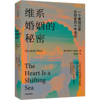 正版新书]维系婚姻的秘密 一个美国记者在印度的十年追访(美)伊