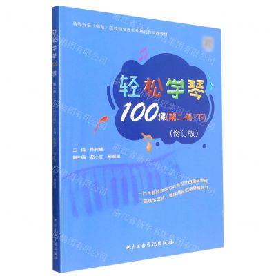 [N]轻松学琴100课(第2册下修订版高等音乐师范院校钢琴教学法规范性实践教材)-9787569602333