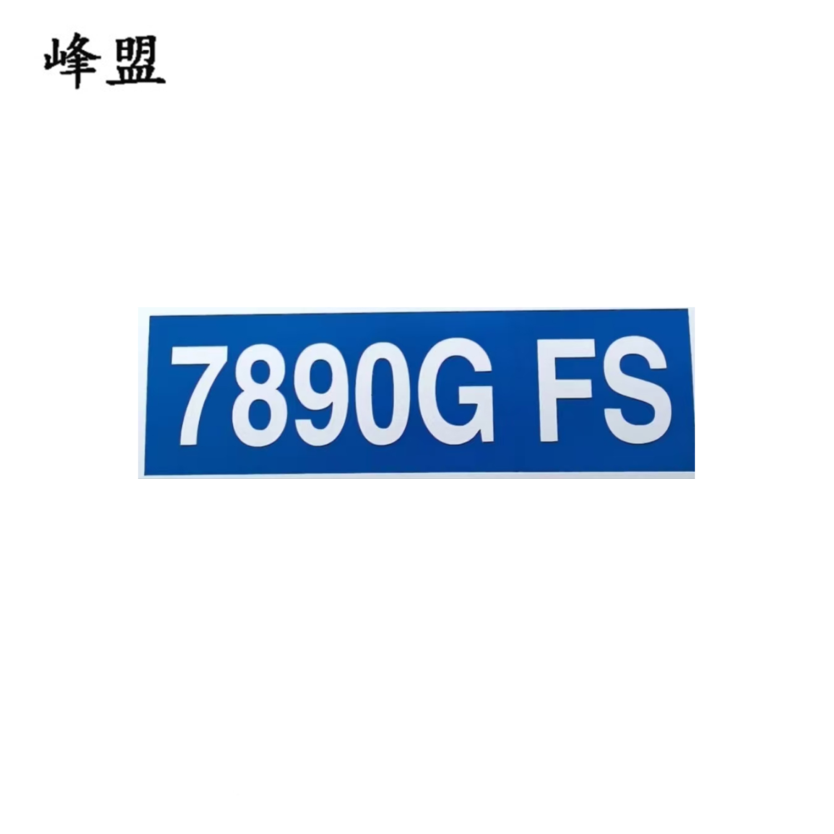 峰盟 不干胶区间设备标牌 320*80mm 张