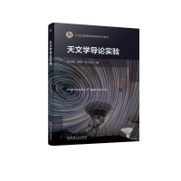 正版新书]天文学导论实验张文昭 高健 张记成9787111755920