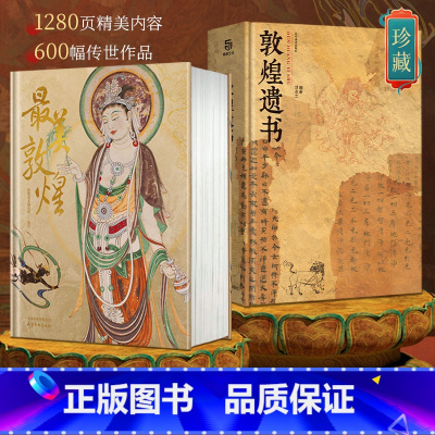 [正版] 美敦煌+敦煌遗书 私邸藏书系列 敦煌艺术作品画集 大开本巨著 高清印刷 家庭收藏鉴赏艺术书 敦煌文物艺术史