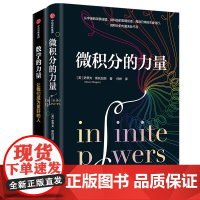 微积分的力量+数学的力量 共2册