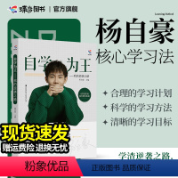 [正版]2024新版 杨自豪自学为王450到631的华丽逆学习法高中高考提分思路奋斗励志故事指南高一二三技巧方法