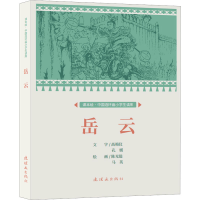 [M]岳云-9787505639270
