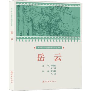 [M]岳云-9787505639270