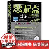 零起点日语多媒体课堂:50音、句子、会话一本就够