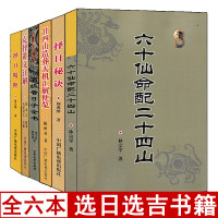 全套6册 择日精粹 择日秘诀 高级看日子全书 六十仙命配二十四山 廿四山造葬天机汇解便览 克择讲义 择吉通书看好日子书籍