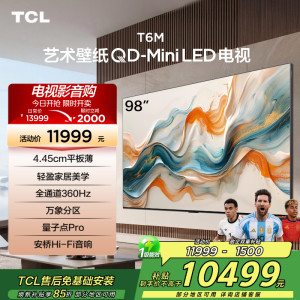 TCL艺术壁纸电视98T6M 98英寸 4.45cm平板薄 轻盈家居美学 QD-Mini LED 全通道360Hz超高刷