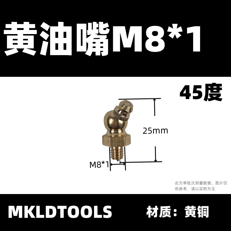 MKLDTOOLS 黄油嘴 M8*1 45度 只