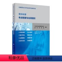 [正版]全国高级卫生专业技术资格考试骨外科学考点精要与全真模拟 社考试用书