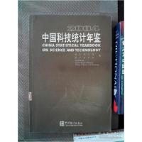 正版新书]中国科技统计年鉴(2004)马京奎9787503745492