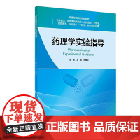 正版全新 药理学实验指导 创新教材 9787117352048人民卫生出版社 供中医学、中西医临床医学、临床医学、护理学