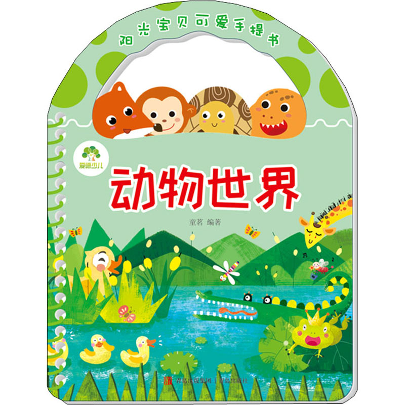 醉染图书阳光宝贝可爱手提书 动物世界9787543690509