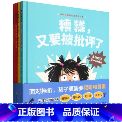 [4本]成长必读的逆商培养绘本 [正版]把坏脾气收起来绘本 3-5-6-7岁儿童精装硬皮绘本情绪管理性格培养图画书学会控