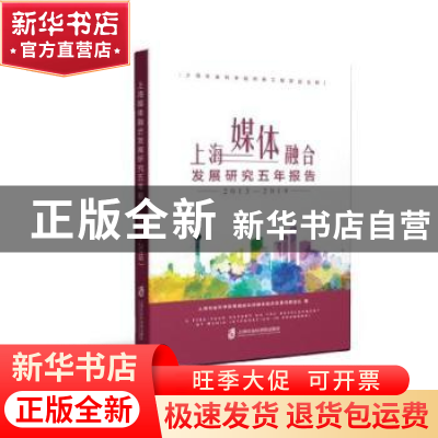 正版 上海媒体融合发展研究五年报告:2013-2018:2013-2018