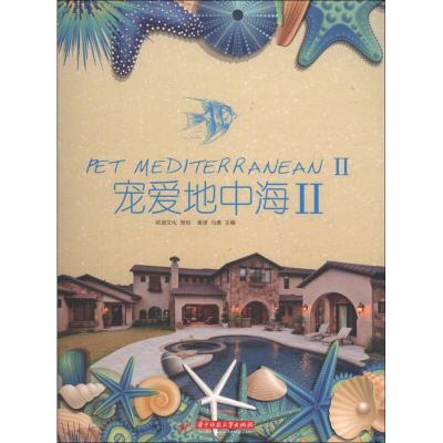 正版新书]宠爱地中海2黄滢、马勇9787560984254