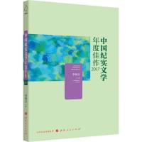 正版新书]中国纪实文学年度佳作 2017李朝全9787203103363