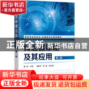 正版 传感器原理及其应用 杨帆 化学工业出版社 9787122389503 书